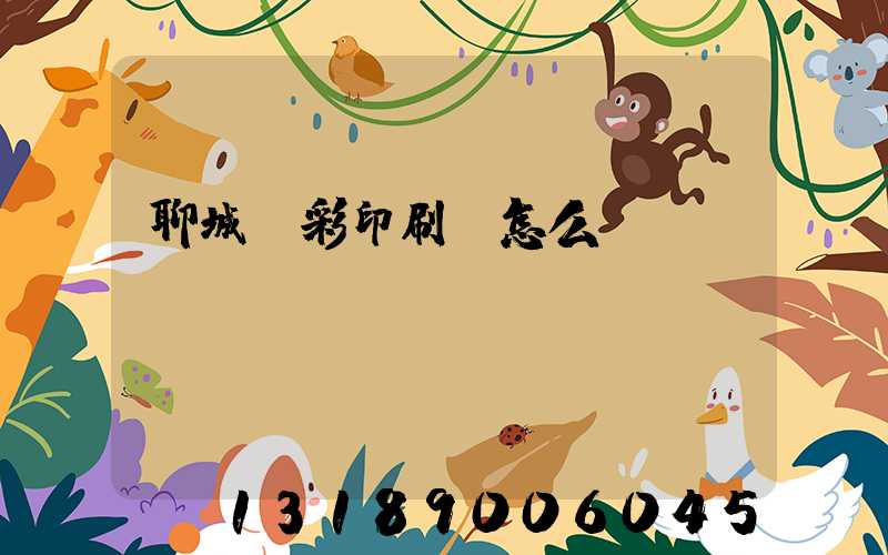 聊城藍彩印刷廠怎么樣