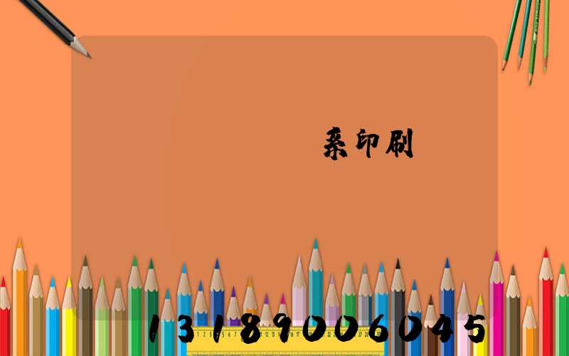 聯(lián)系印刷廠