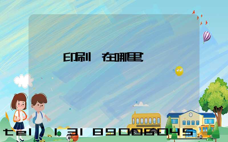 肅寧印刷廠在哪里