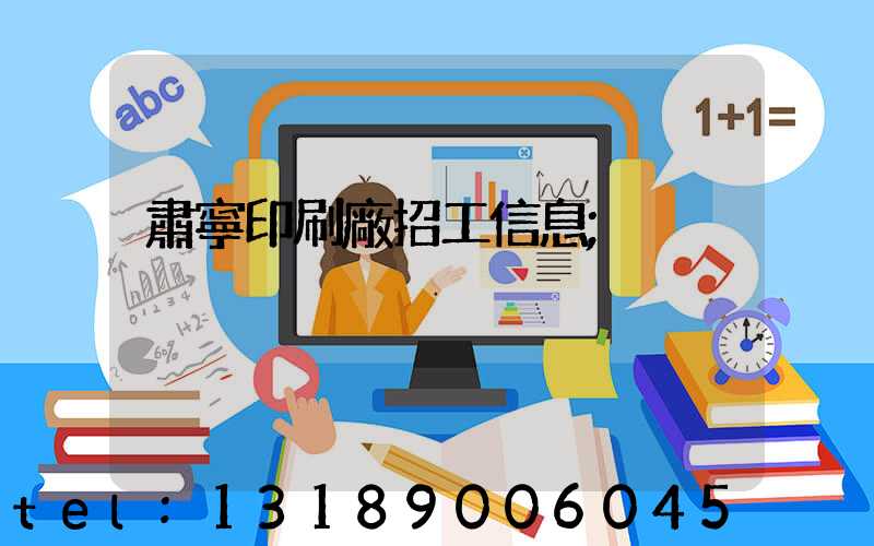 肅寧印刷廠招工信息
