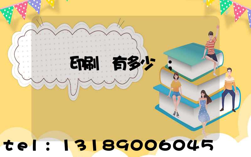 肅寧印刷廠有多少個