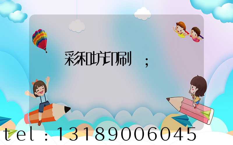 肅寧彩和坊印刷廠