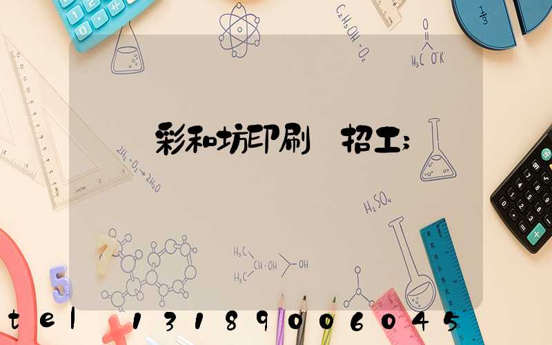 肅寧彩和坊印刷廠招工