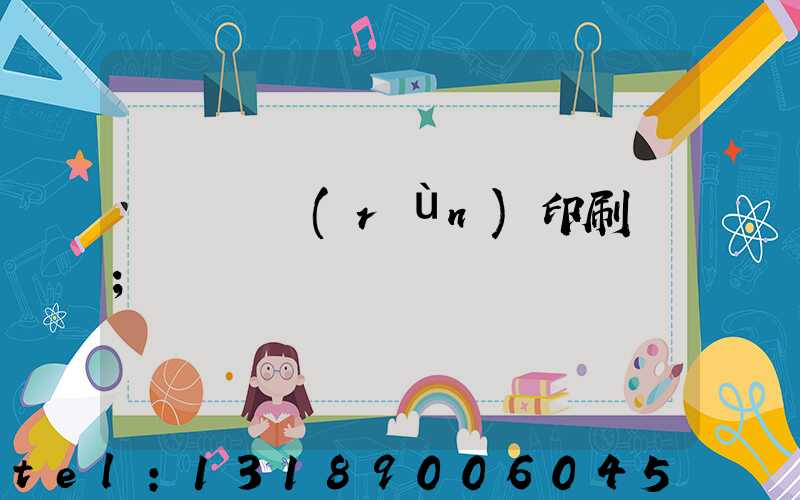 肅寧鵬潤(rùn)印刷廠