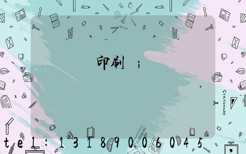 肅寧鵬潤印刷廠