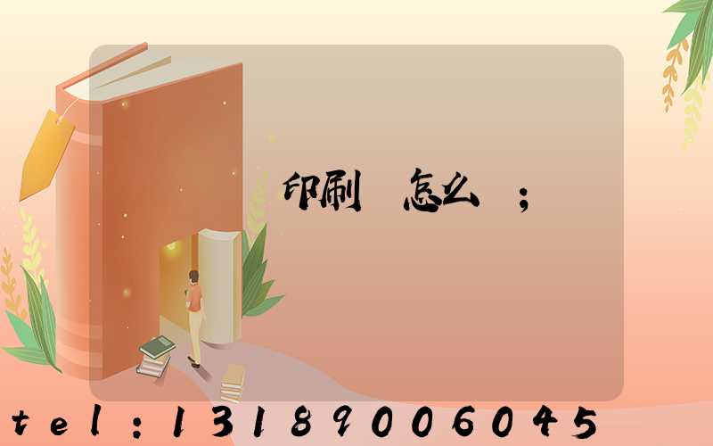 肅寧鵬潤印刷廠怎么樣