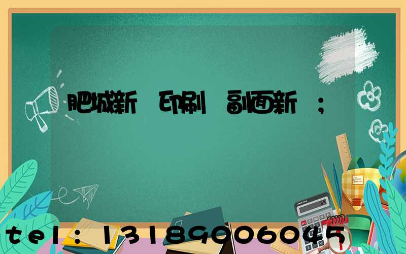 肥城新華印刷廠副面新聞