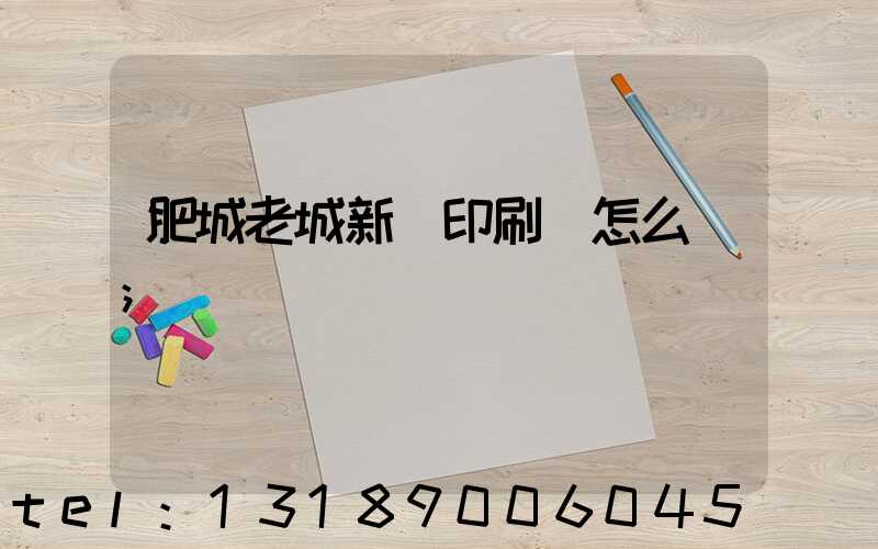 肥城老城新華印刷廠怎么樣