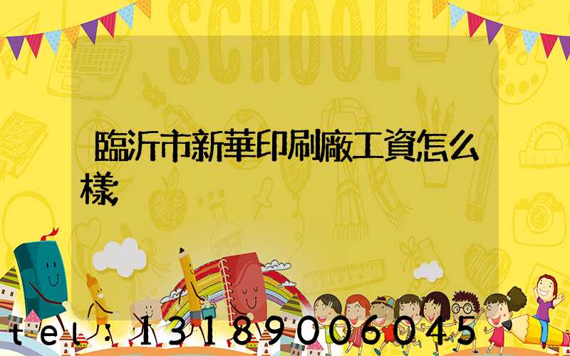 臨沂市新華印刷廠工資怎么樣