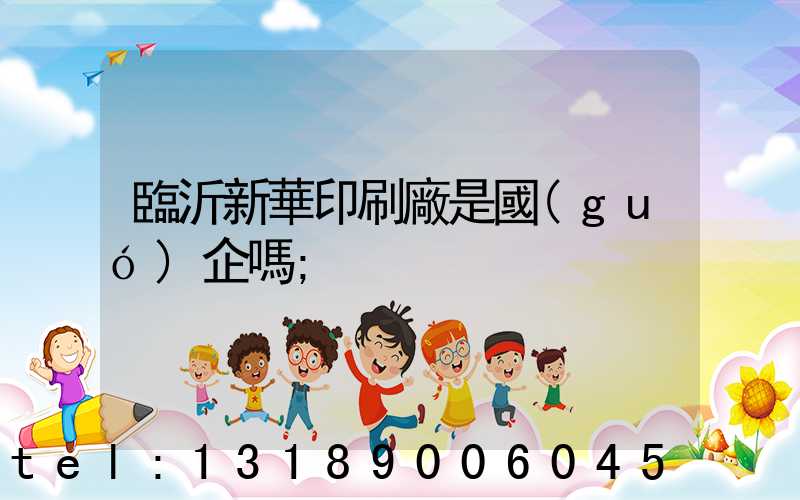 臨沂新華印刷廠是國(guó)企嗎