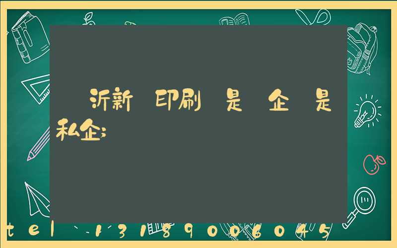 臨沂新華印刷廠是國企還是私企