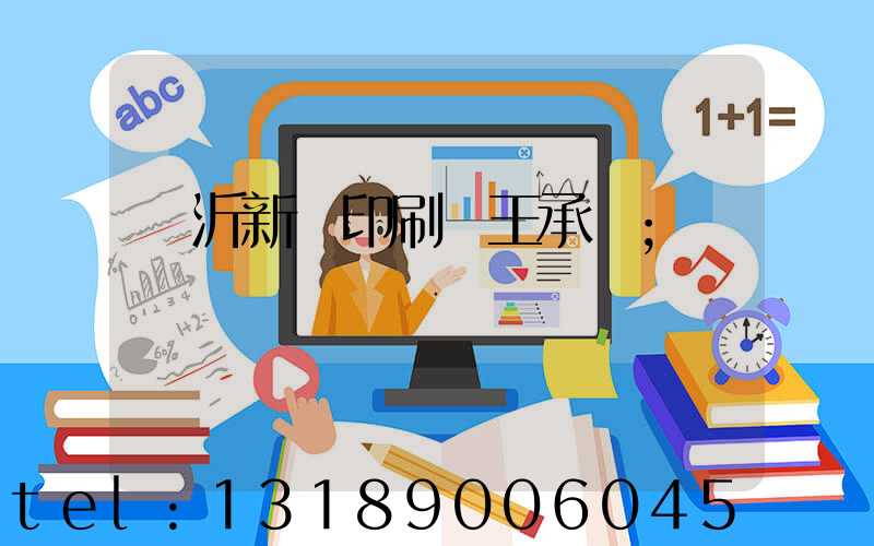 臨沂新華印刷廠王承貴