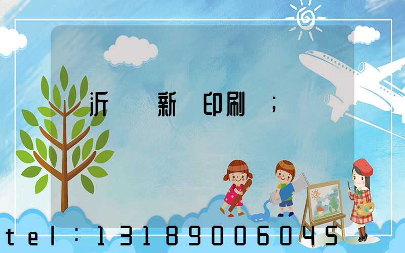 臨沂羅莊新華印刷廠