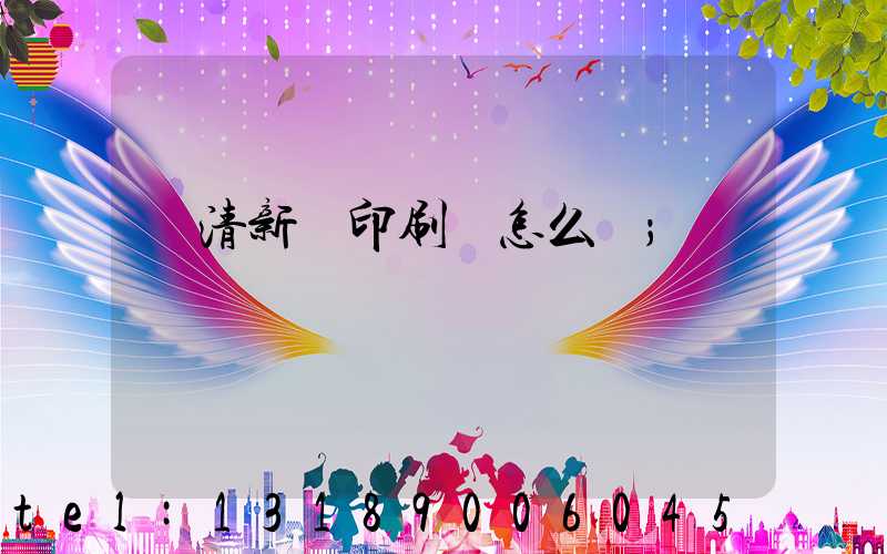 臨清新華印刷廠怎么樣