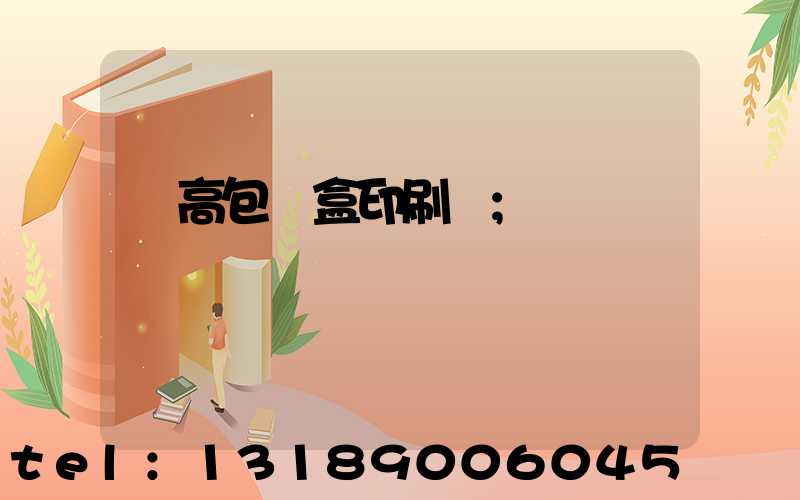 臨高包裝盒印刷廠