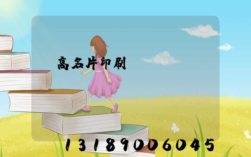 臨高名片印刷廠