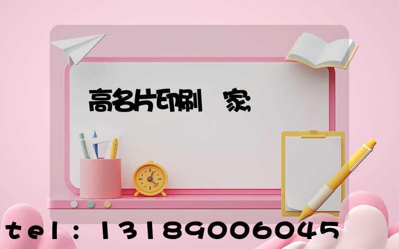 臨高名片印刷廠家