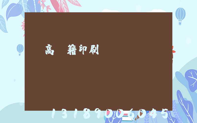 臨高書籍印刷廠