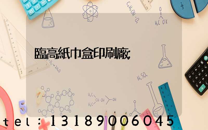 臨高紙巾盒印刷廠