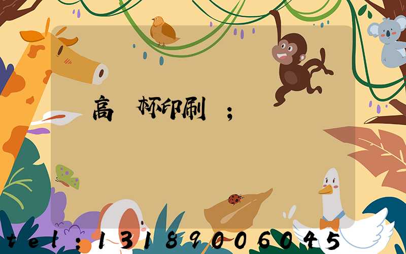 臨高紙杯印刷廠