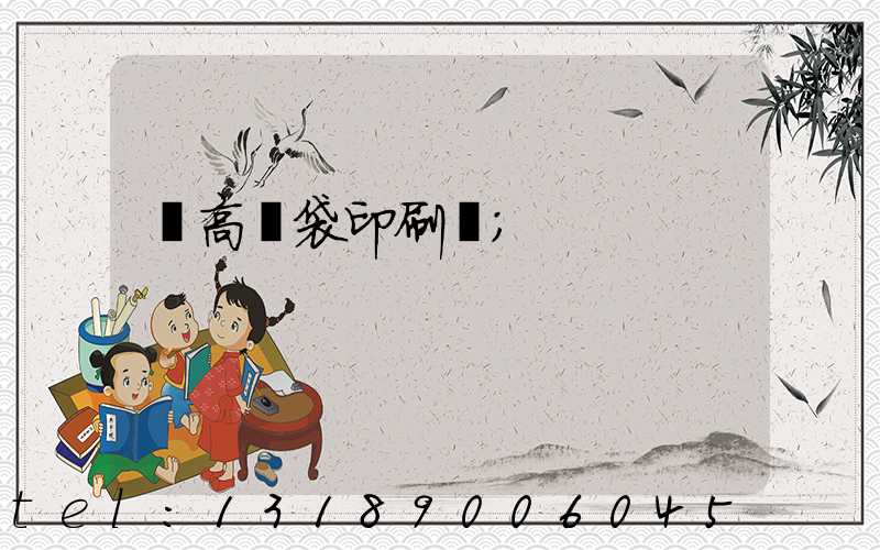 臨高紙袋印刷廠