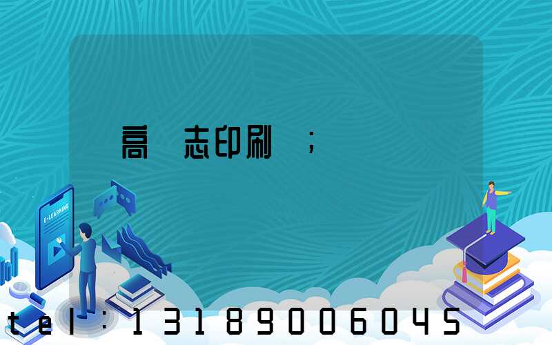 臨高雜志印刷廠