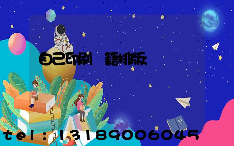 自己印刷書籍排版