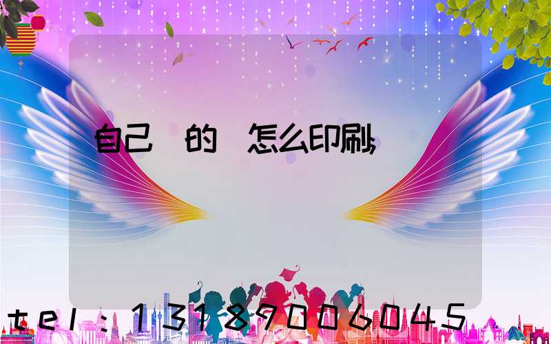 自己寫的書怎么印刷