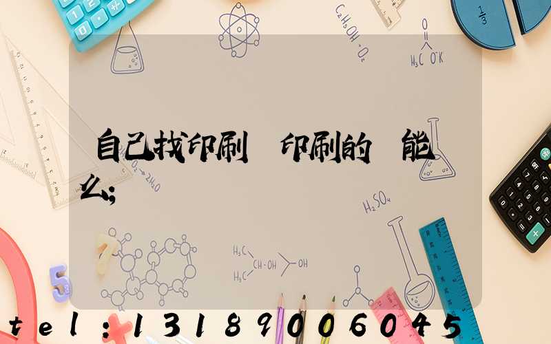 自己找印刷廠印刷的書能賣么