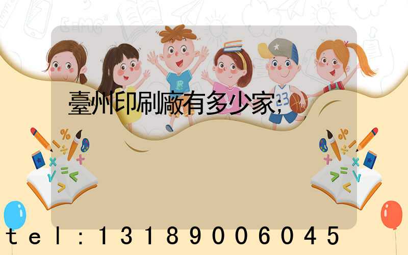 臺州印刷廠有多少家