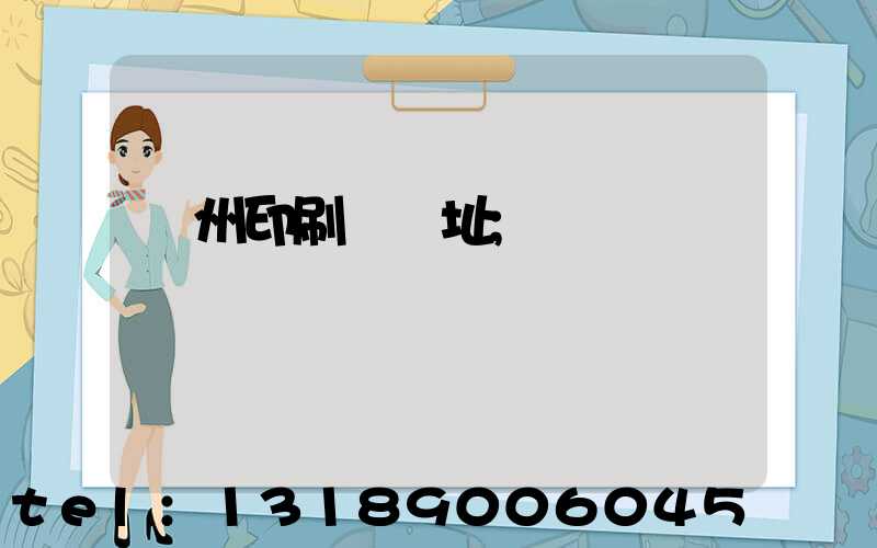 臺州印刷廠舊址