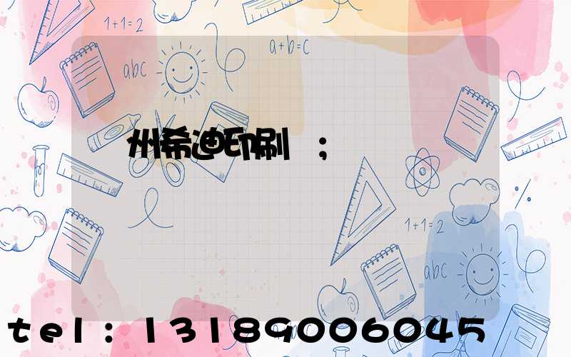 臺州希迪印刷廠