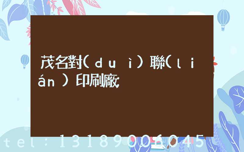 茂名對(duì)聯(lián)印刷廠