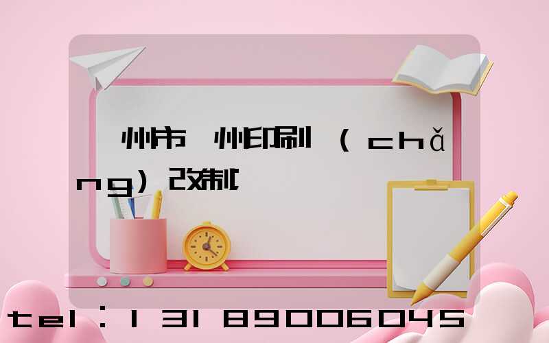 荊州市荊州印刷廠(chǎng)改制