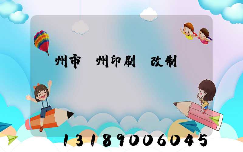 荊州市荊州印刷廠改制