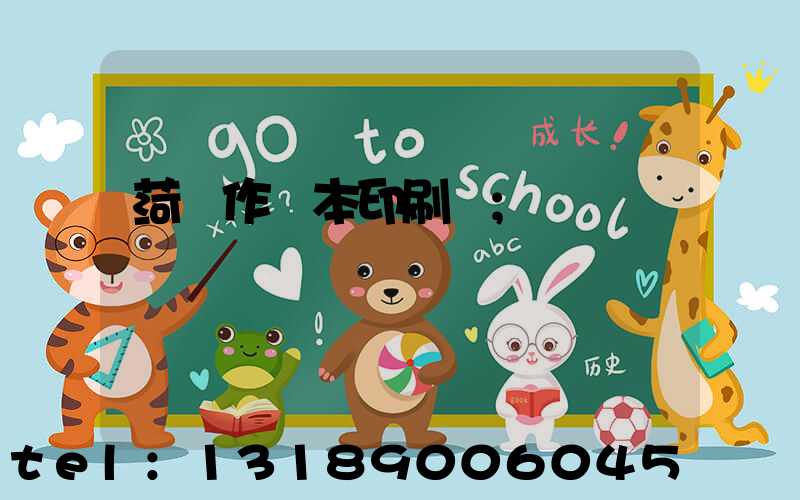 菏澤作業本印刷廠