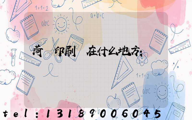 菏澤印刷廠在什么地方