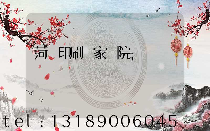 菏澤印刷廠家屬院