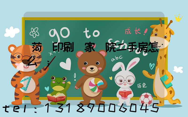 菏澤印刷廠家屬院二手房怎么樣