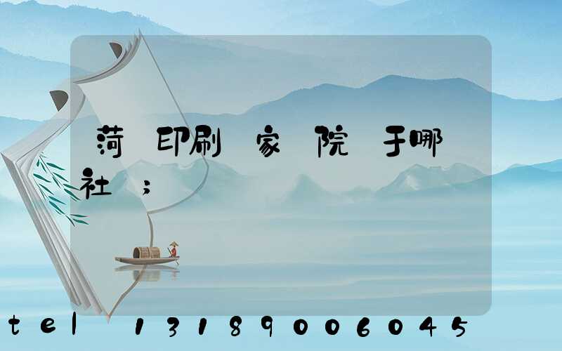 菏澤印刷廠家屬院屬于哪個社區