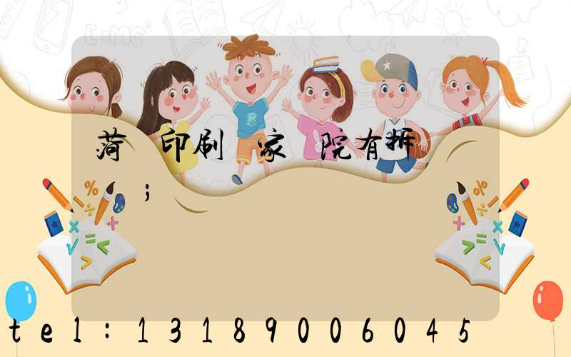 菏澤印刷廠家屬院有拆遷計劃嗎