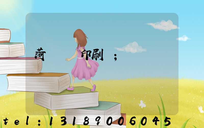 菏澤對聯印刷廠