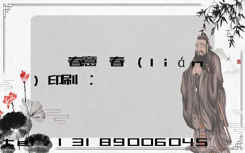 菏澤春意濃春聯(lián)印刷廠