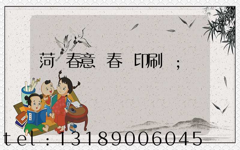 菏澤春意濃春聯印刷廠