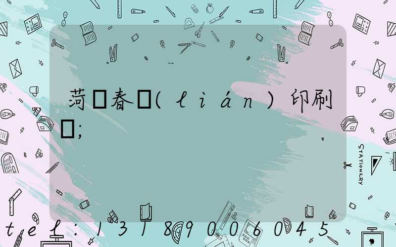 菏澤春聯(lián)印刷廠