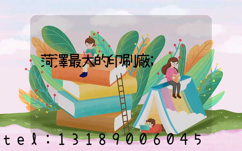 菏澤最大的印刷廠