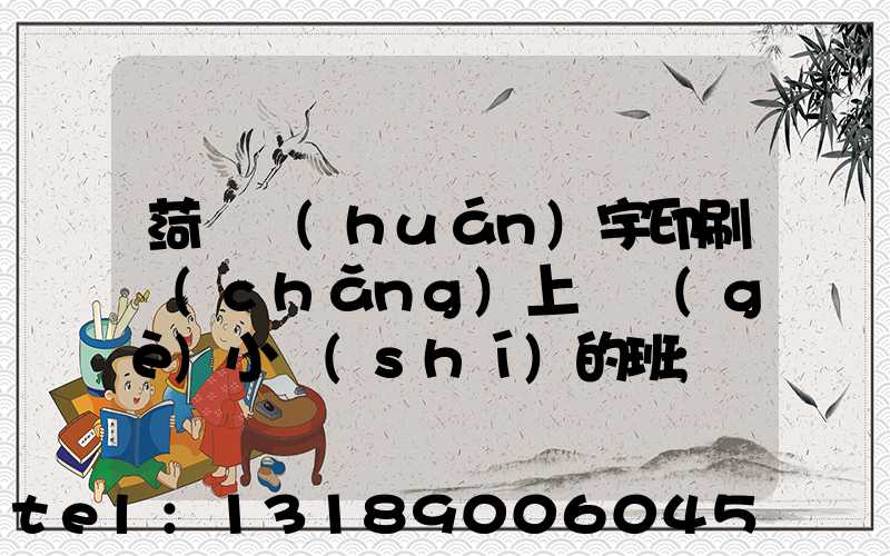 菏澤環(huán)宇印刷廠(chǎng)上幾個(gè)小時(shí)的班