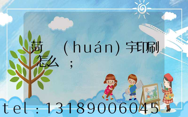 菏澤環(huán)宇印刷廠怎么樣
