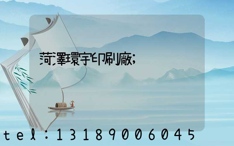 菏澤環宇印刷廠