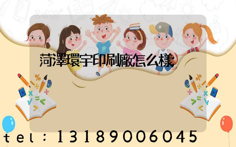 菏澤環宇印刷廠怎么樣